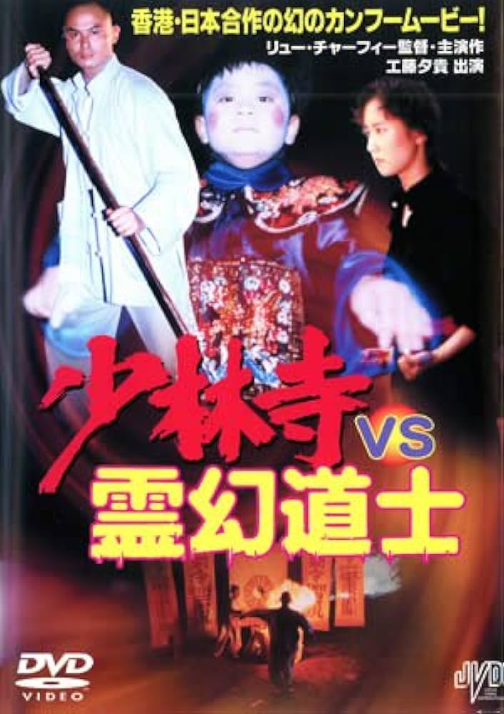 Amazon.co.jp: 少林寺 VS 霊幻道士 [DVD] : リャウ・チャーフィ